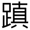 蹎: sans serif