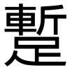 蹔: sans serif