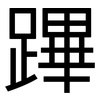 蹕: sans serif