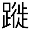 蹝: sans serif