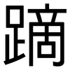 蹢: sans serif