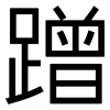 蹭: sans serif 蹭: sans serif