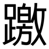 躈: sans serif
