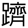 躋: sans serif