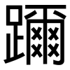 躎: sans serif 躎: sans serif