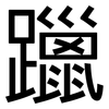 躐: sans serif