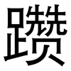 躜: sans serif