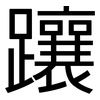 躟: sans serif