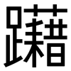 躤: sans serif
