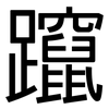 躥: sans serif