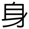 身: sans serif 身: sans serif