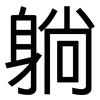 躺: sans serif