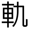 軌: sans serif 軌: sans serif