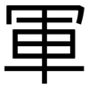 軍: sans serif