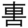 軎: sans serif 軎: sans serif