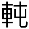 軘: sans serif