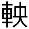 軮: sans serif