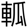 軱: sans serif