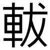 軷: sans serif