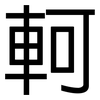 軻: sans serif