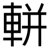 軿: sans serif