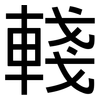 輚: sans serif