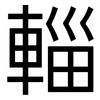輜: sans serif