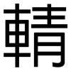 輤: sans serif