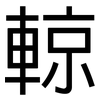 輬: sans serif