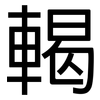 輵: sans serif