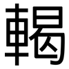 輵: sans serif