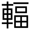 輻: sans serif