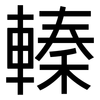 轃: sans serif