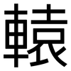 轅: sans serif