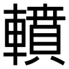 轒: sans serif