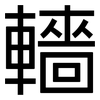 轖: sans serif