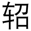 轺: sans serif