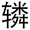 辚: sans serif