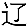 辽: sans serif 辽: sans serif