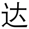 达: sans serif 达: sans serif