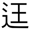 迋: sans serif