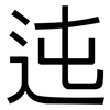 迍: sans serif