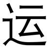 运: sans serif 运: sans serif