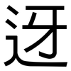 迓: sans serif