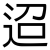 迢: sans serif