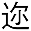 迩: sans serif