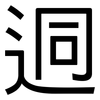 迵: sans serif