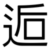 逅: sans serif
