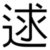 逑: sans serif