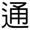 通: sans serif 通: sans serif